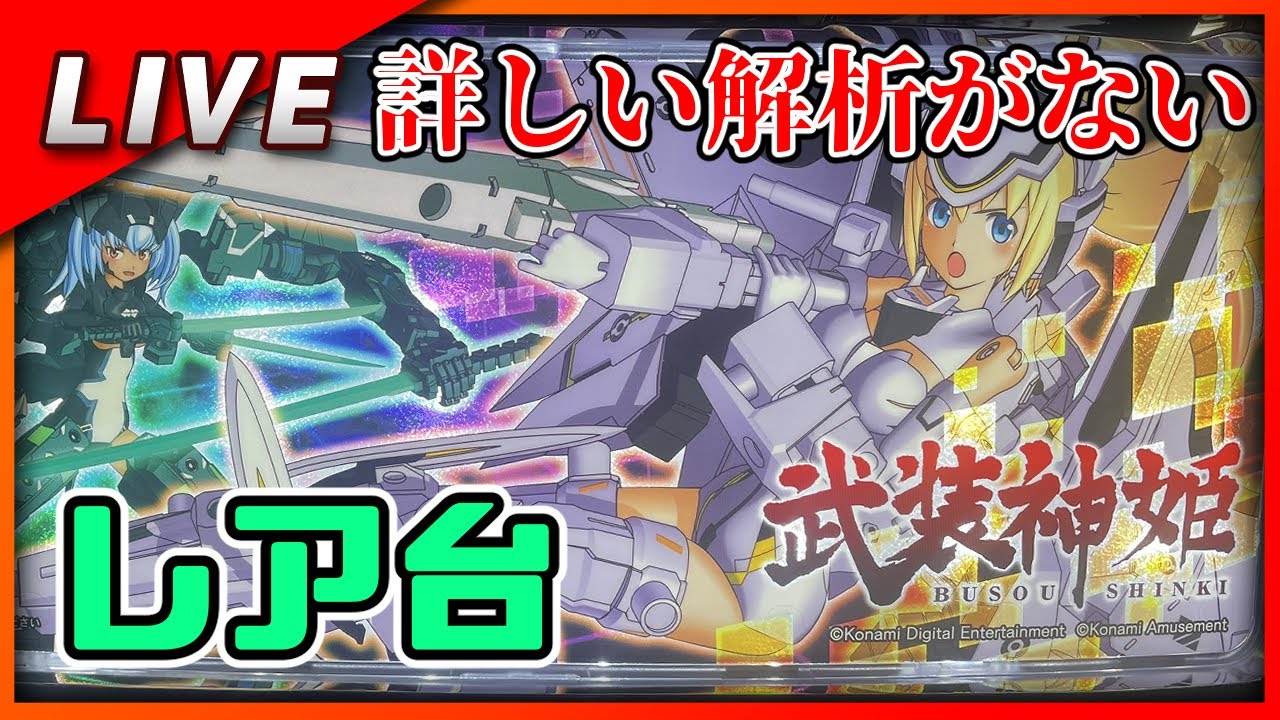 武装神姫 設定6【Vtuber✖パチスロ実機】#5