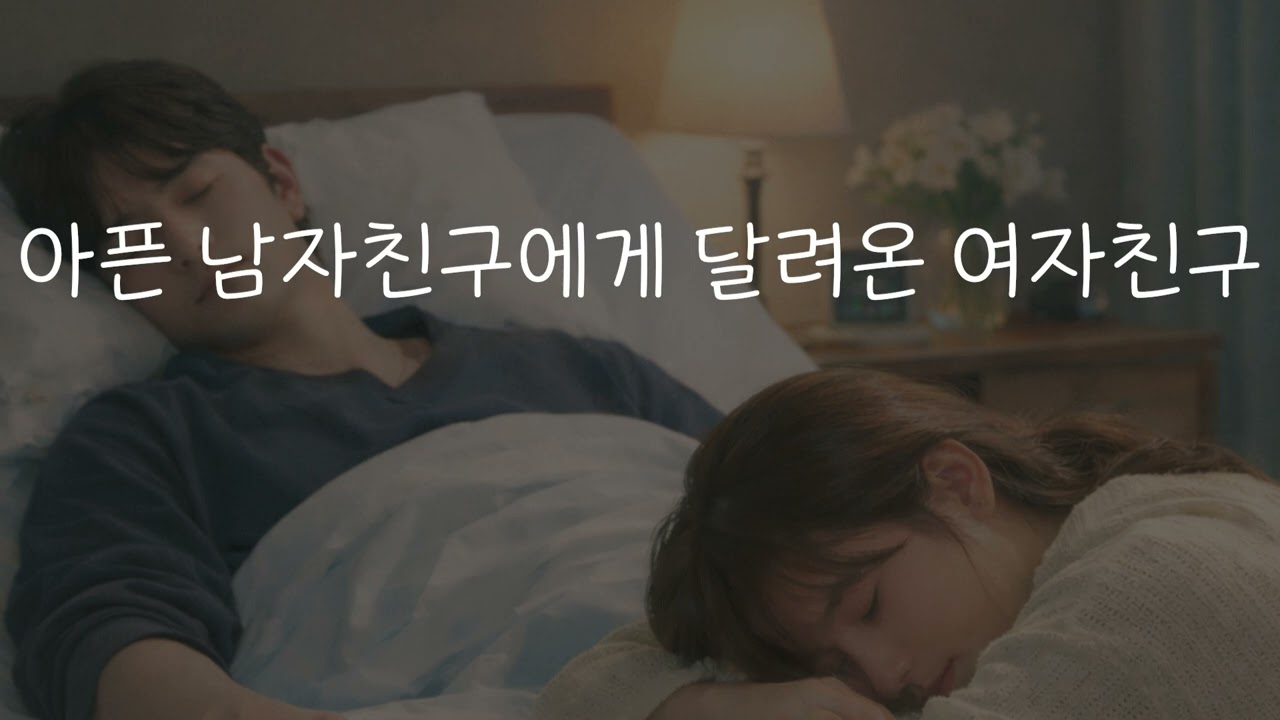 여자 ASMR | 로맨스 롤플레이 | 너 이러면 나 마음 아파 | 간호해주는 여자친구
