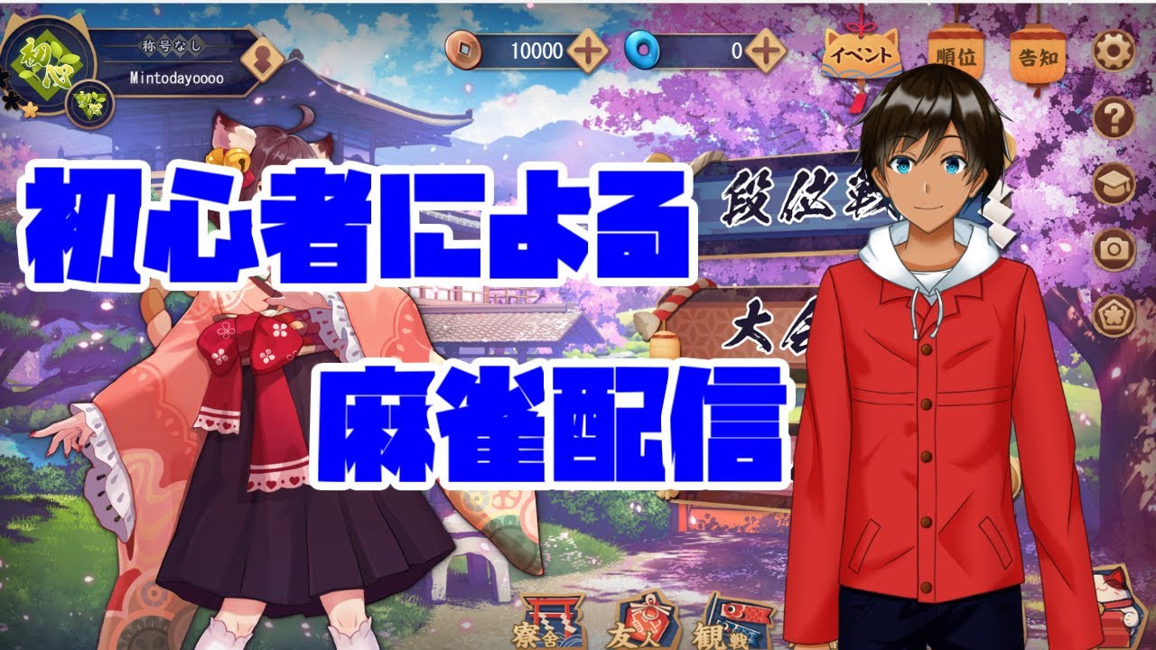 【雀魂】少しづつ、少しづつ盛っていこう！