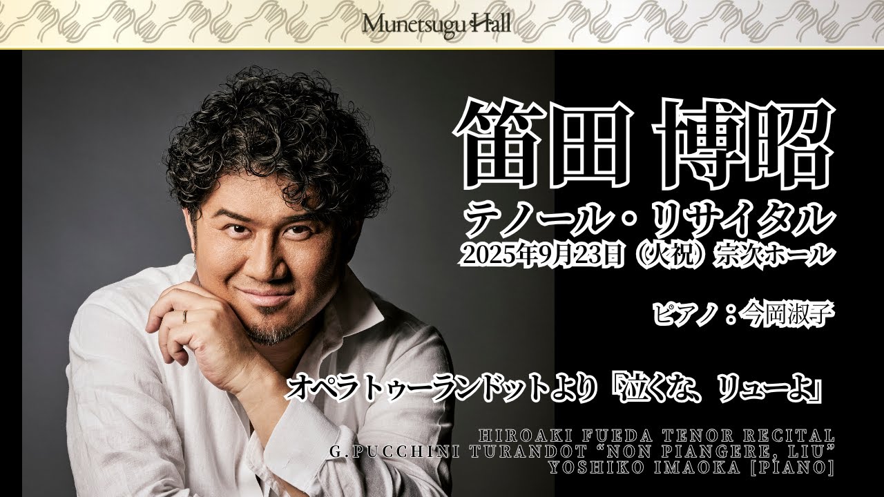 笛田博昭テノールリサイタルより　オペラ　トゥーランドット「泣くな、リューよ」Hiroaki Fueda Tenor Recital-Turandot”Non piangere, Liù!”
