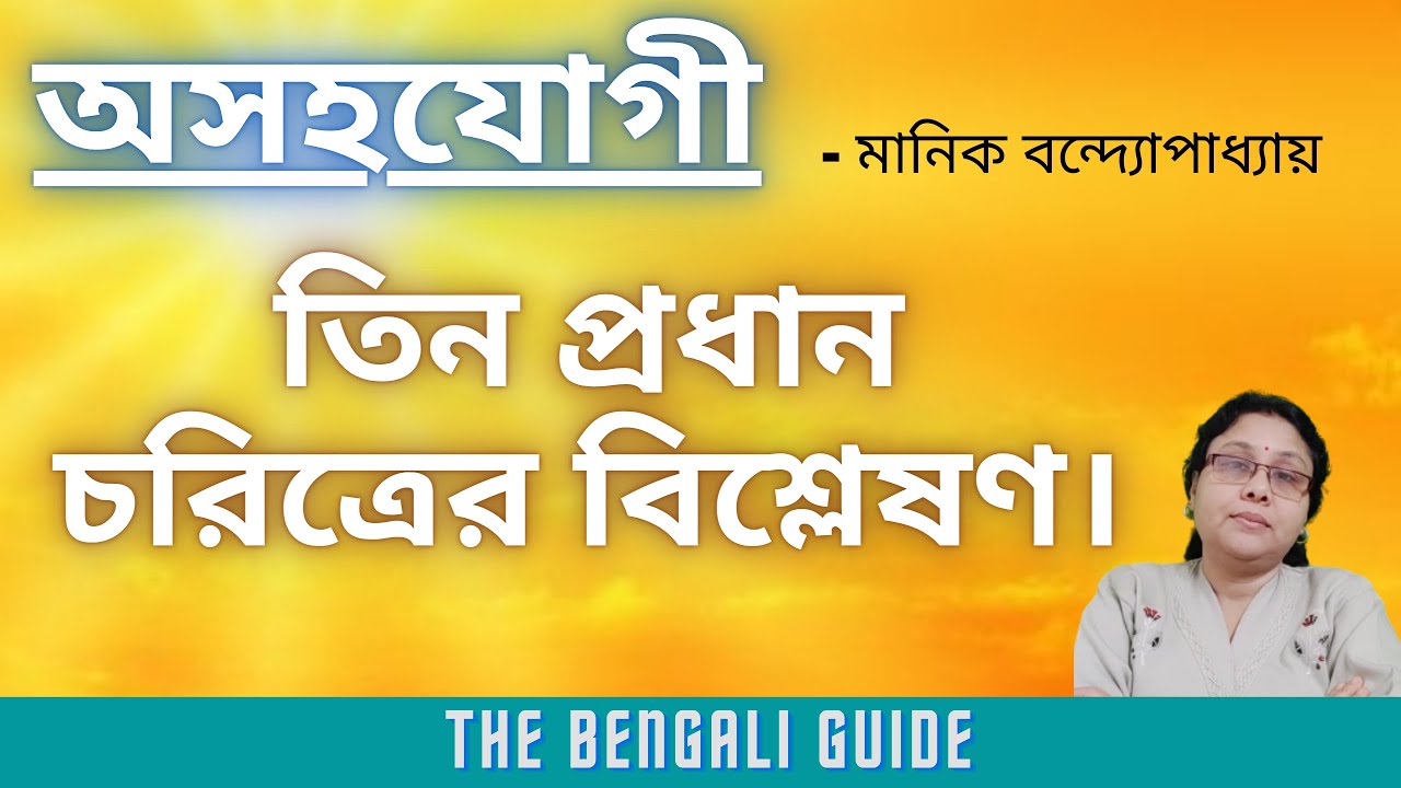 Osohojogi (অসহযোগী) || তিন প্রধান চরিত্রের বিশ্লেষণ।
