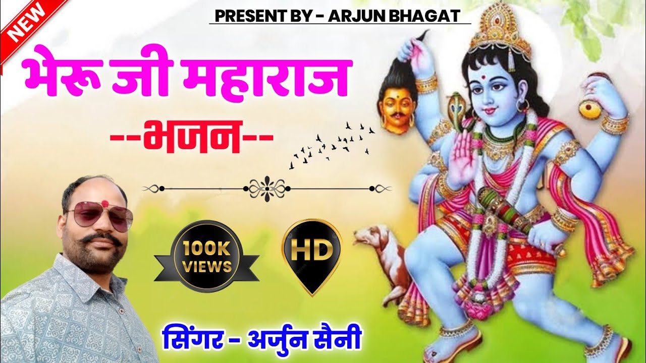 रंगीला भैरू अजब गजब थारो ठाट जी न्यू सोंग सिंगर अर्जुन भगत बांसा