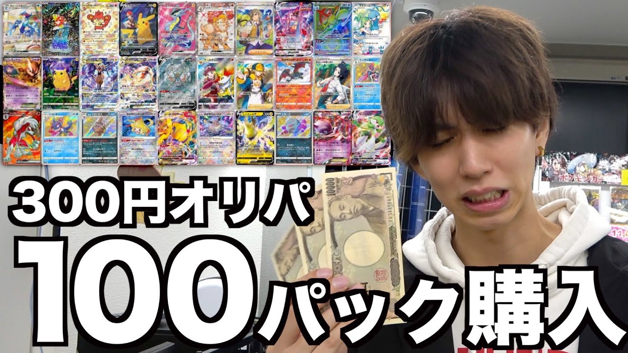 【ポケカ】300円のオリパを100パック買ったら何が当たるの？！