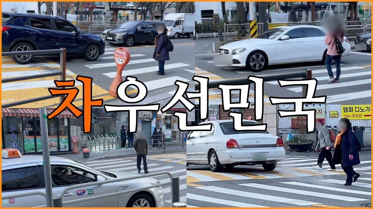 사람보다 차가 먼저다 (Car first, and Person next)