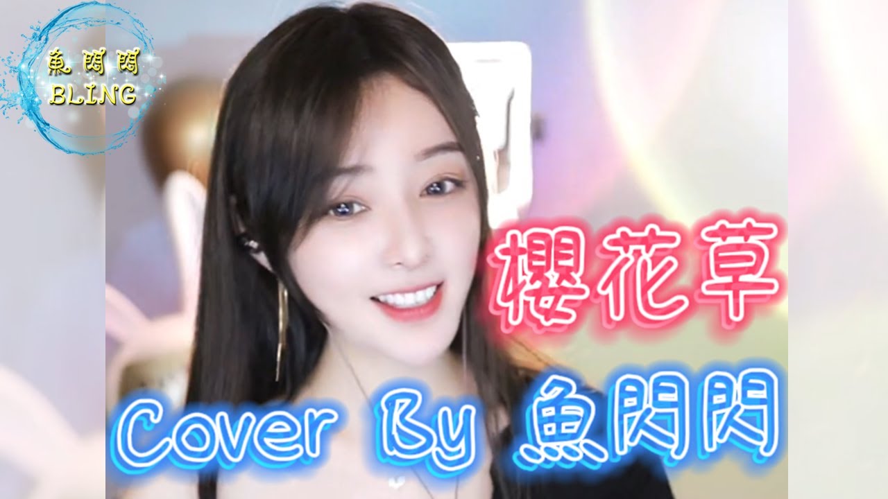《櫻花草》Cover By 魚閃閃BLING ||『戀人手中櫻花草 春彩滿布的微笑 種下了 一朵朵 青春璀璨的年少』#櫻花草 #Sweety #魚閃閃