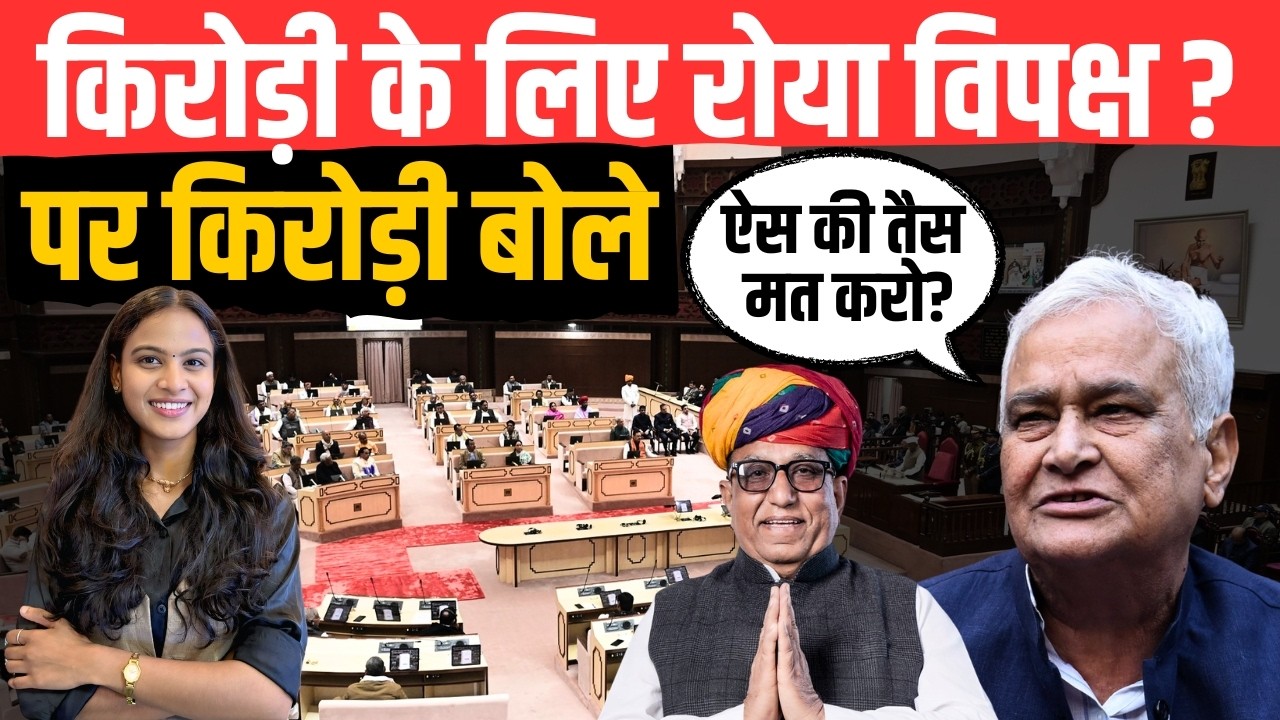 Kirodi Lal Meena के लिए रोया विपक्ष? पर Kirodi Lal Meena बोले- ऐस की तैस मत करो? | Ramkesh Meena