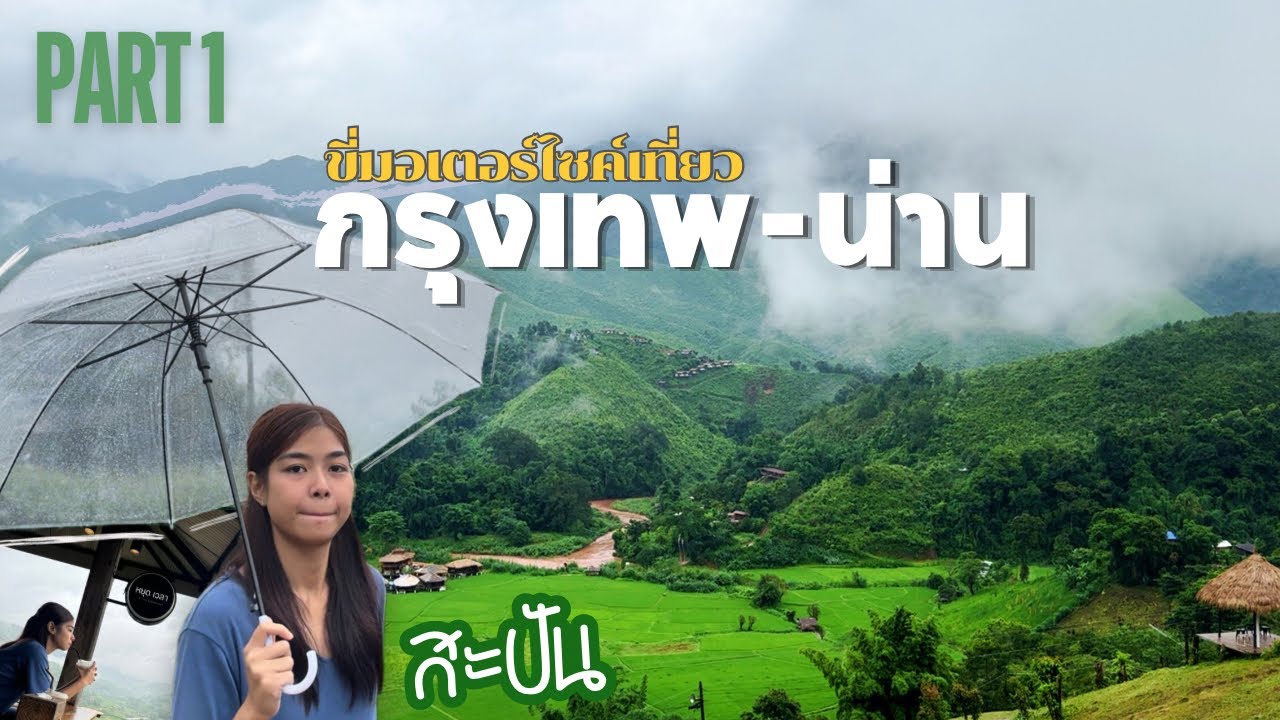 ขี่มอเตอร์ไซค์เที่ยวน่านหน้าฝน Part 1 : กรุงเทพ - น่าน By Vespa sprint 150 สะปัน,หยุดเวลาคาเฟ่ 2024