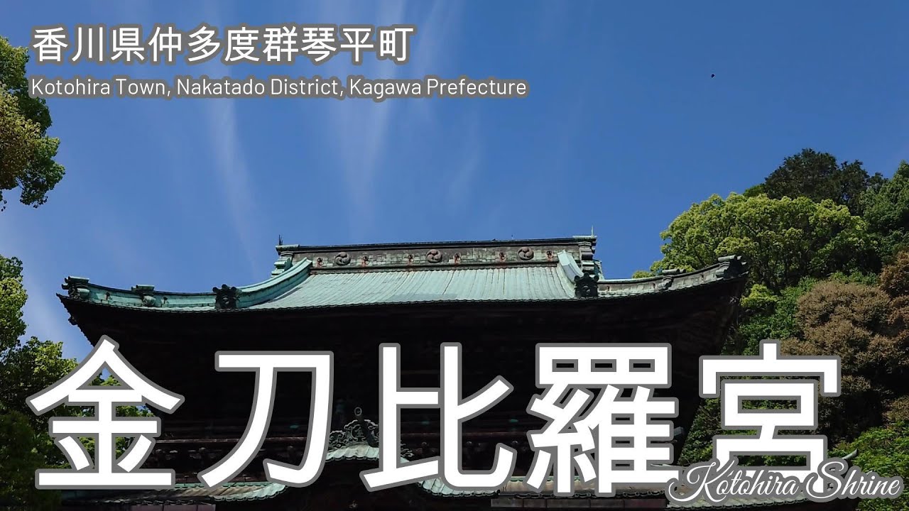 【金刀比羅宮】香川県仲多度郡琴平町