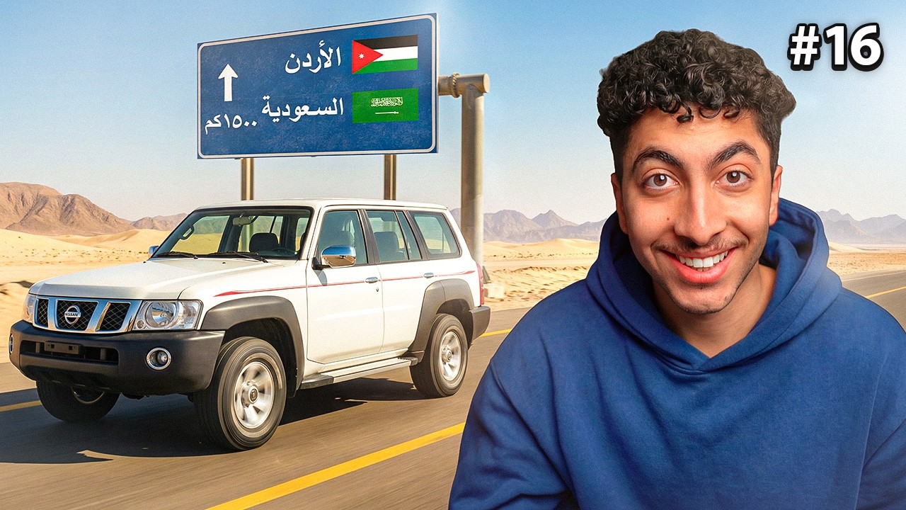‏قررت أسافر على الباترول من السعودية إلى الأردن ! 🔥