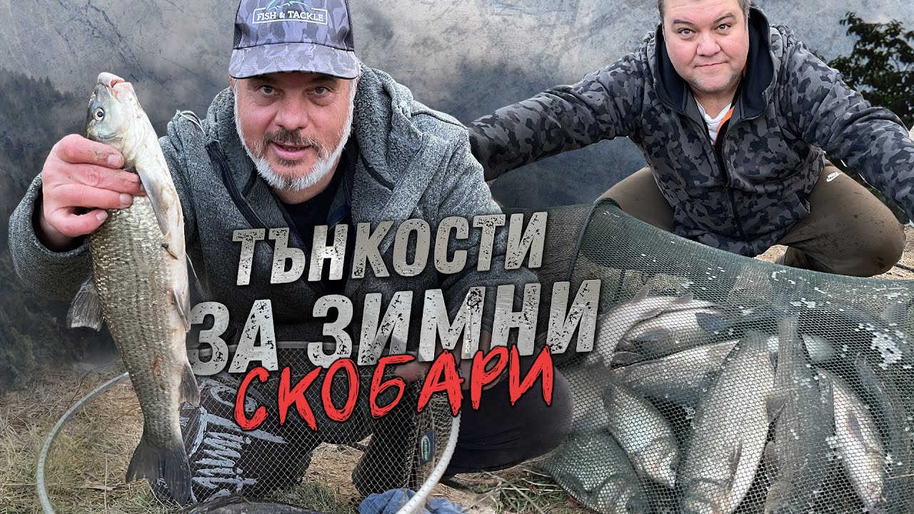 ТЪНКОСТИ за зимни СКОБАРИ / 
