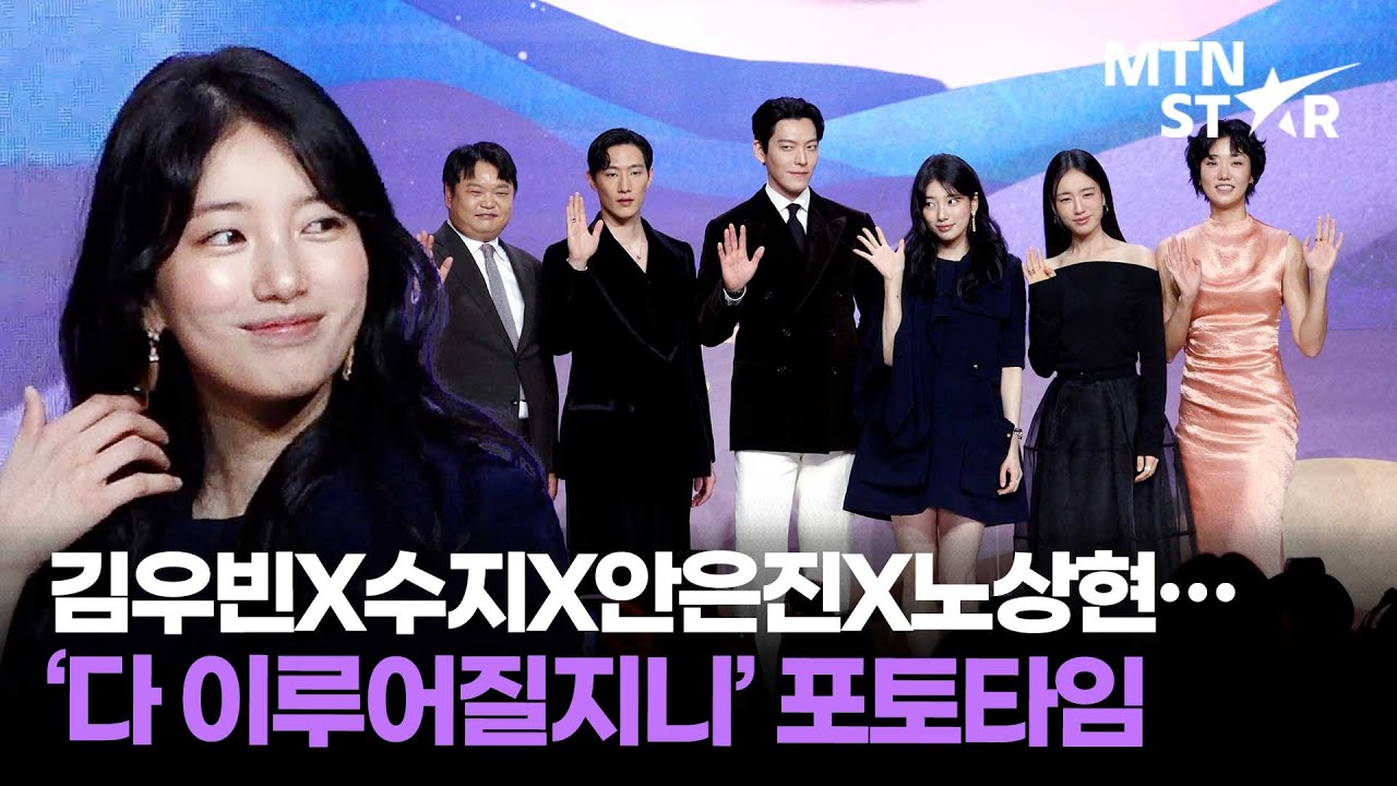 이 조합 자체가 매직 🧞‍♂️ 김우빈X수지X안은진X노상현X고규필X이주영 넷플릭스 '다 이루어질지니' 제작발표회 포토타임 ｜ SUZY / MTN STAR