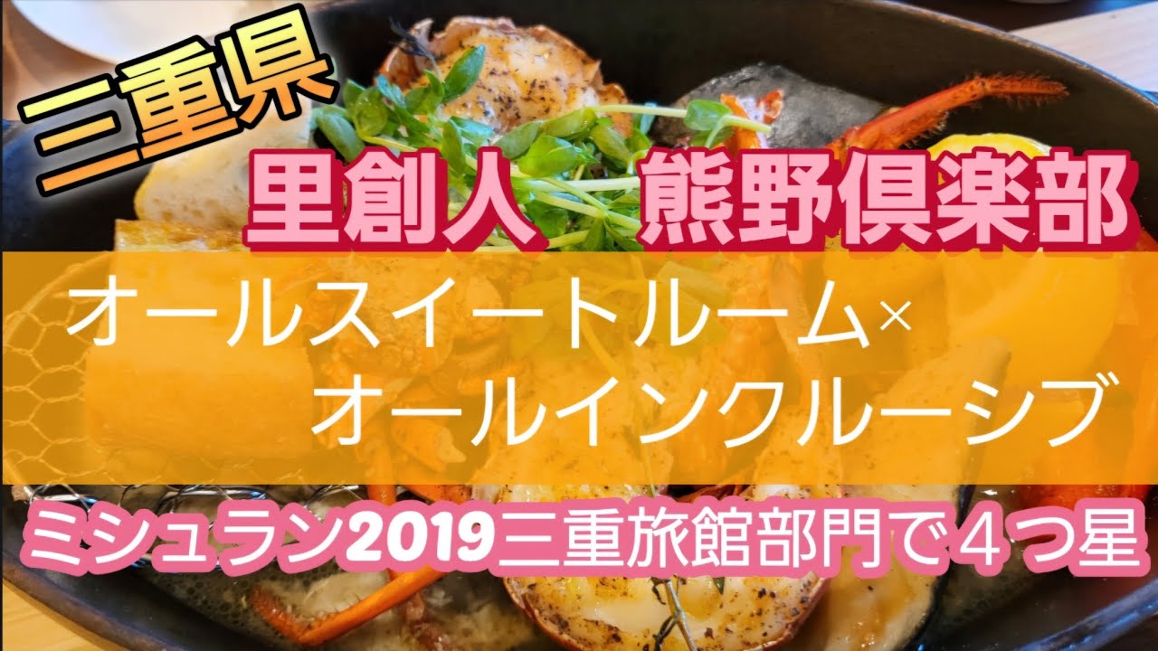 【三重県　里創人　熊野倶楽部】ミシュラン2019三重旅館部門で４つ星、オールスイートルーム×オールインクルーシブて幻想的な景色にうっとり