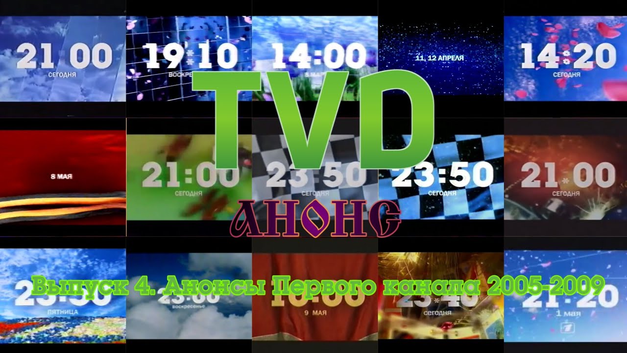 ТВ в деталях: Анонсы. Выпуск 4. Первый канал 2005-2009.