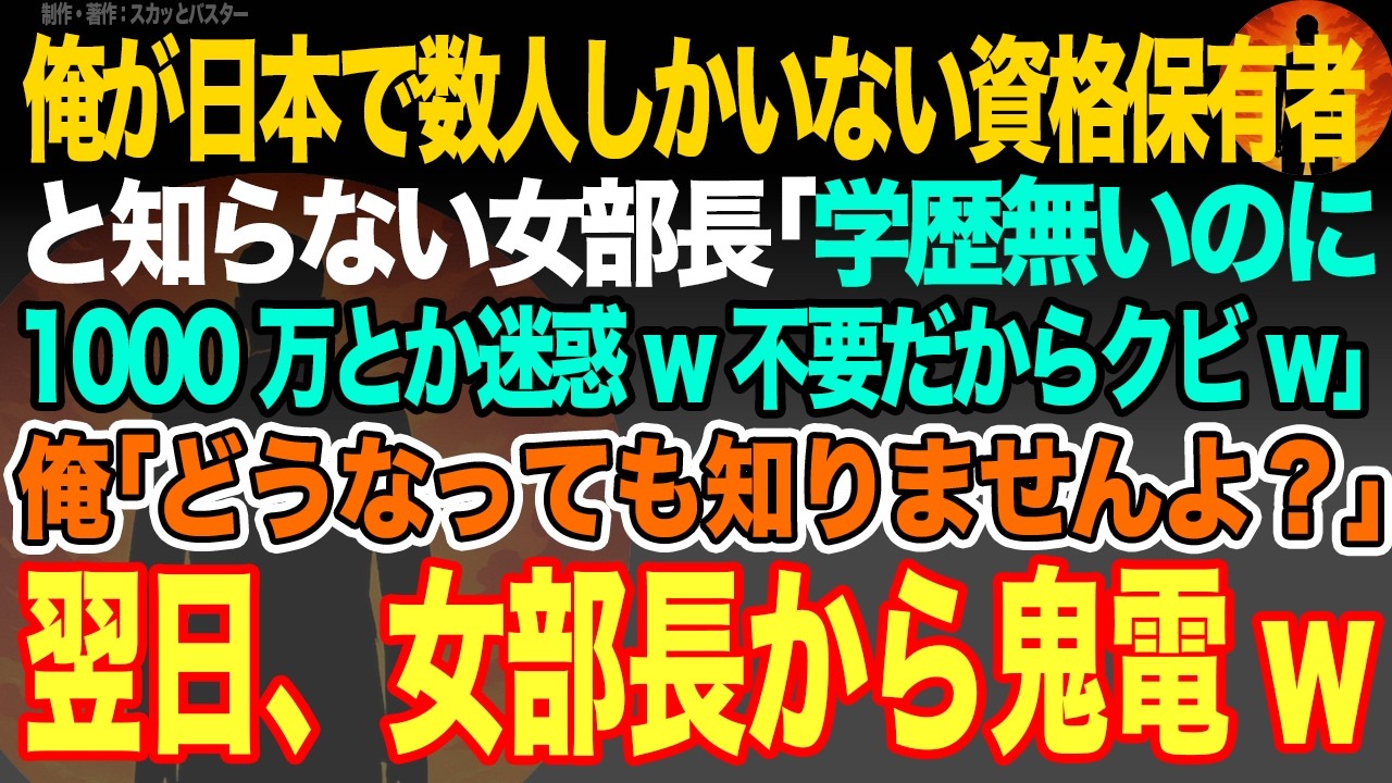 【感動スカッと】俺が日本で数人しかいない資格保有者と知らない女部長｢学歴無いのに1000万とか迷惑w不要だからクビw｣俺｢どうなっても知りませんよ？｣翌日、女部長から鬼電w【いい話・朗読・泣ける話】