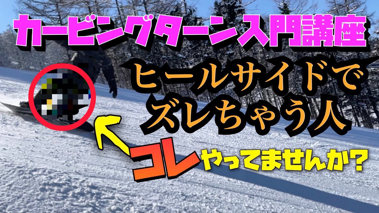 カービングターン入門講座　ヒールサイドで板がズレちゃう人の特徴別改善方法　#スノーボード #カービングターン
