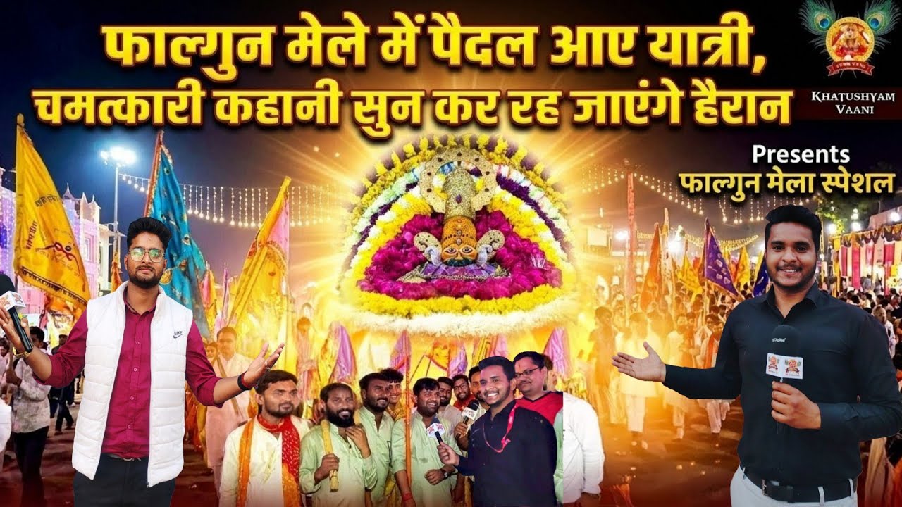 फाल्गुन मेले में पैदल आए यात्री, चमत्कारी कहानी सुन कर रह जाएंगे हैरान, 🙏जय श्री श्याम 🙏
