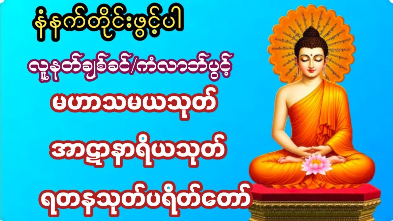 မဟာသမယသုတ်နတ်ချစ်ဂါထာ အာဋာနာရိယသုတ် ရတနသုတ် #ပရိတ်တရားတော်များ #မနက်ခင်းတရားတော် 