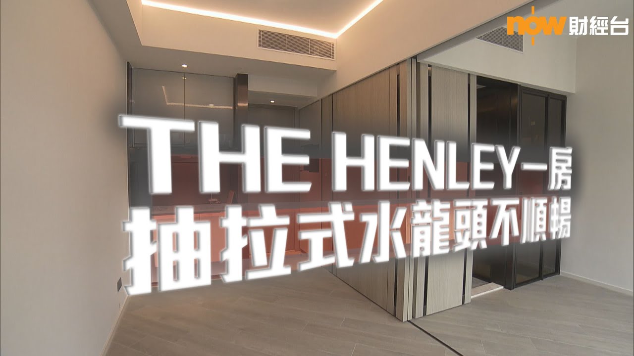 20220722 樓市每日睇﹣新屋入伙：THE HENLEY一房 抽拉式水龍頭不暢順