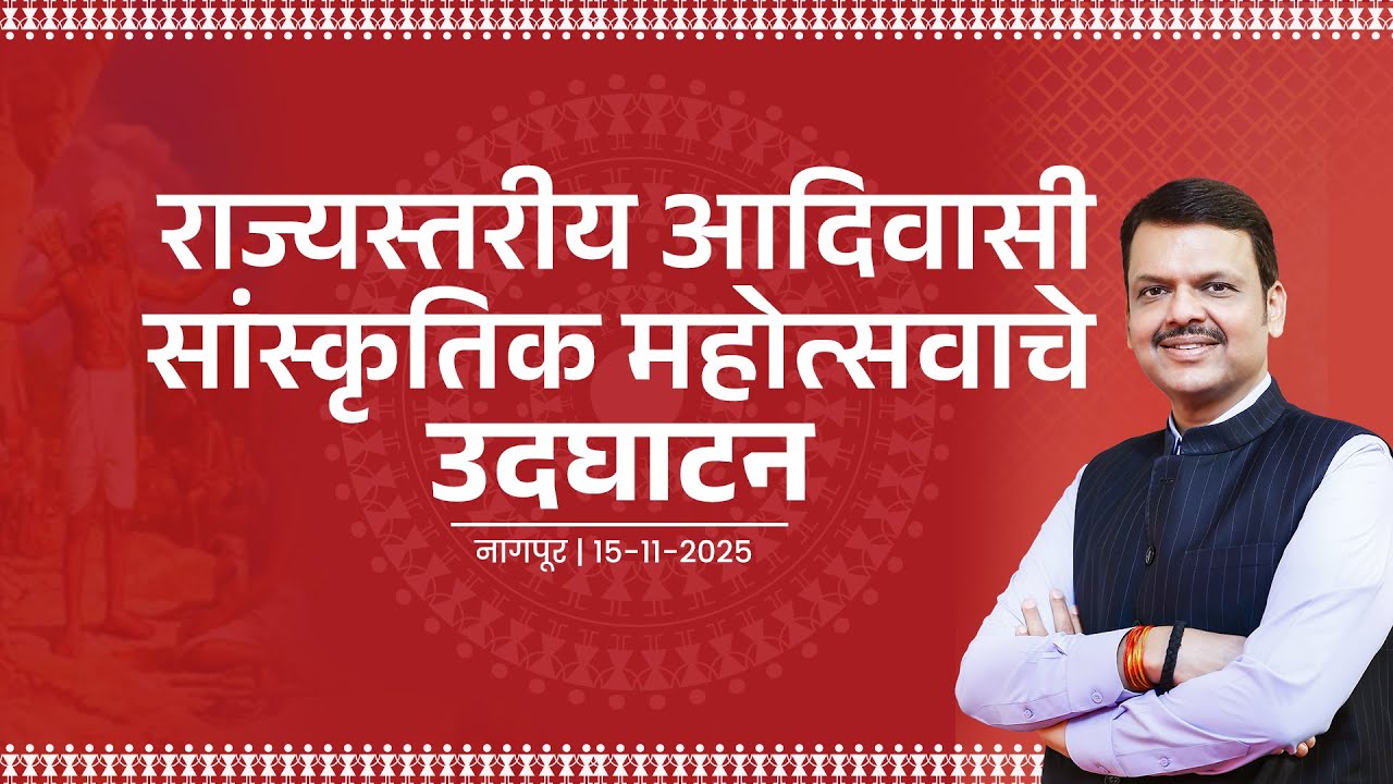 State Level Tribal Cultural Festival Inauguration | राज्यस्तरीय आदिवासी सांस्कृतिक महोत्सवाचे उदघाटन