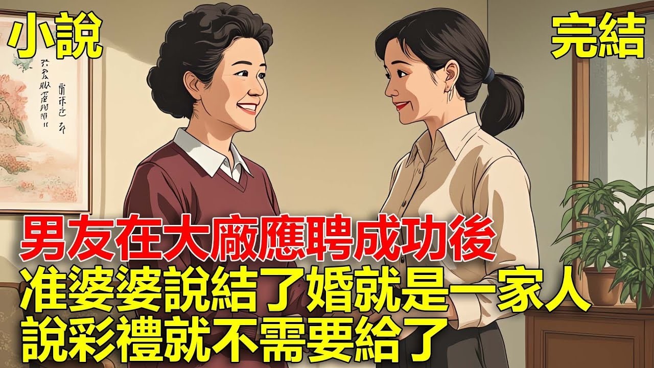 男友在大廠應聘成功後，准婆婆說結了婚就是一家人，說彩禮就不需要給了！