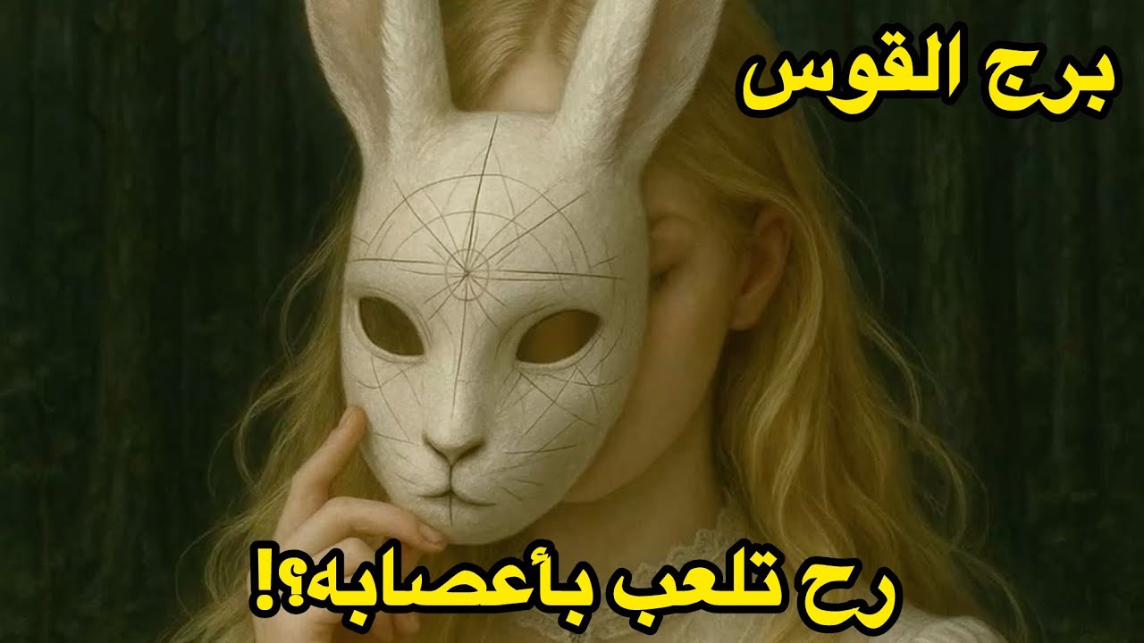 برج القوس♐️الاسبوع الاول يناير تنهي قصة لتبدأ حكاية جديدة 