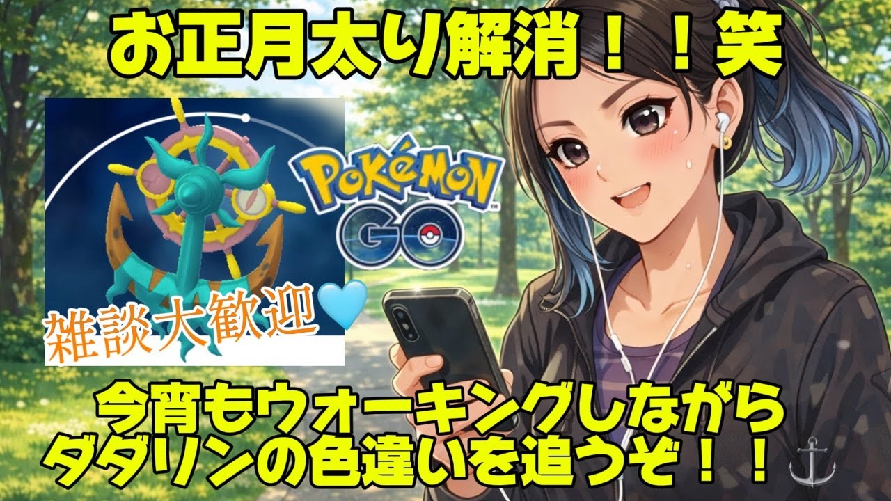 【お正月太り解消第2弾！！】ダダリン色違い追いつつ、ウォーキングダイエットだぁ🏋️‍♂️！！