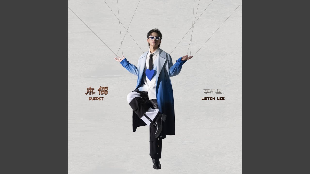 木偶