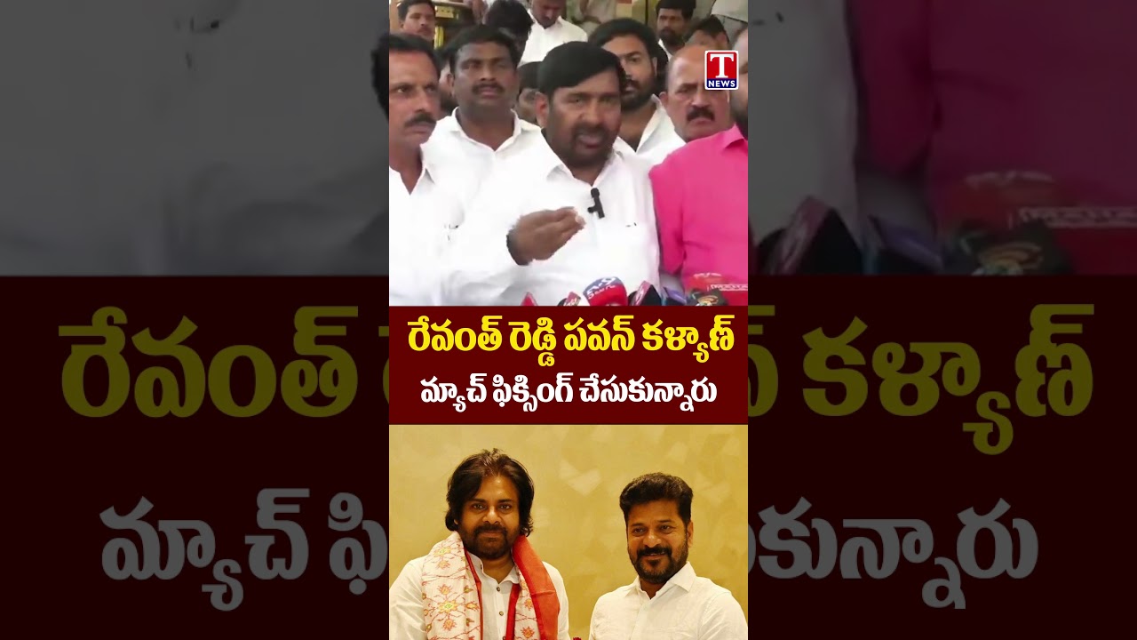 రేవంత్ రెడ్డి పవన్ కళ్యాణ్ మ్యాచ్ ఫిక్సింగ్ చేసుకున్నారు #revanthreddy pawan #tnews