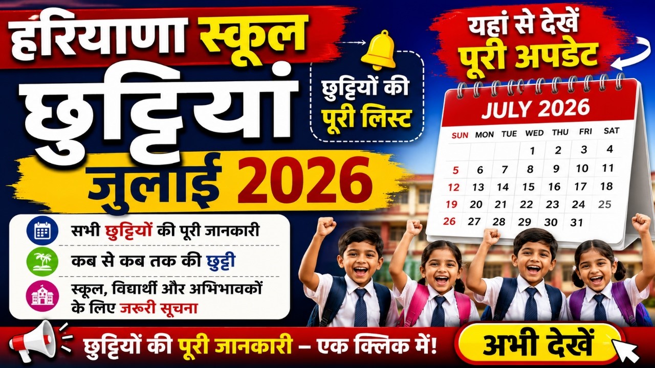 Haryana School Holiday News 2026 II Haryana School Holiday July 2026 II