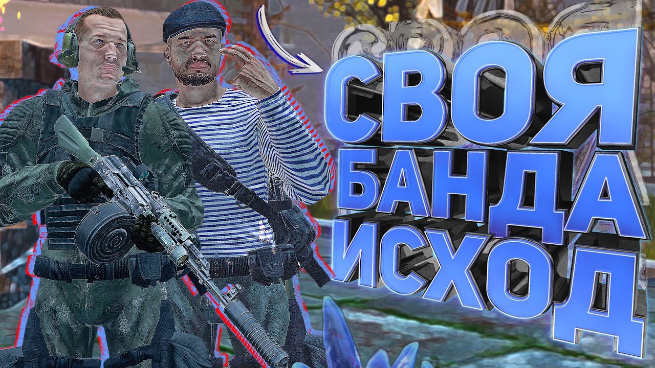 БАНДА БЕСПРЕДЕЛЬЩИКОВ | Часть 2 [ Stalker RP ] Dayz