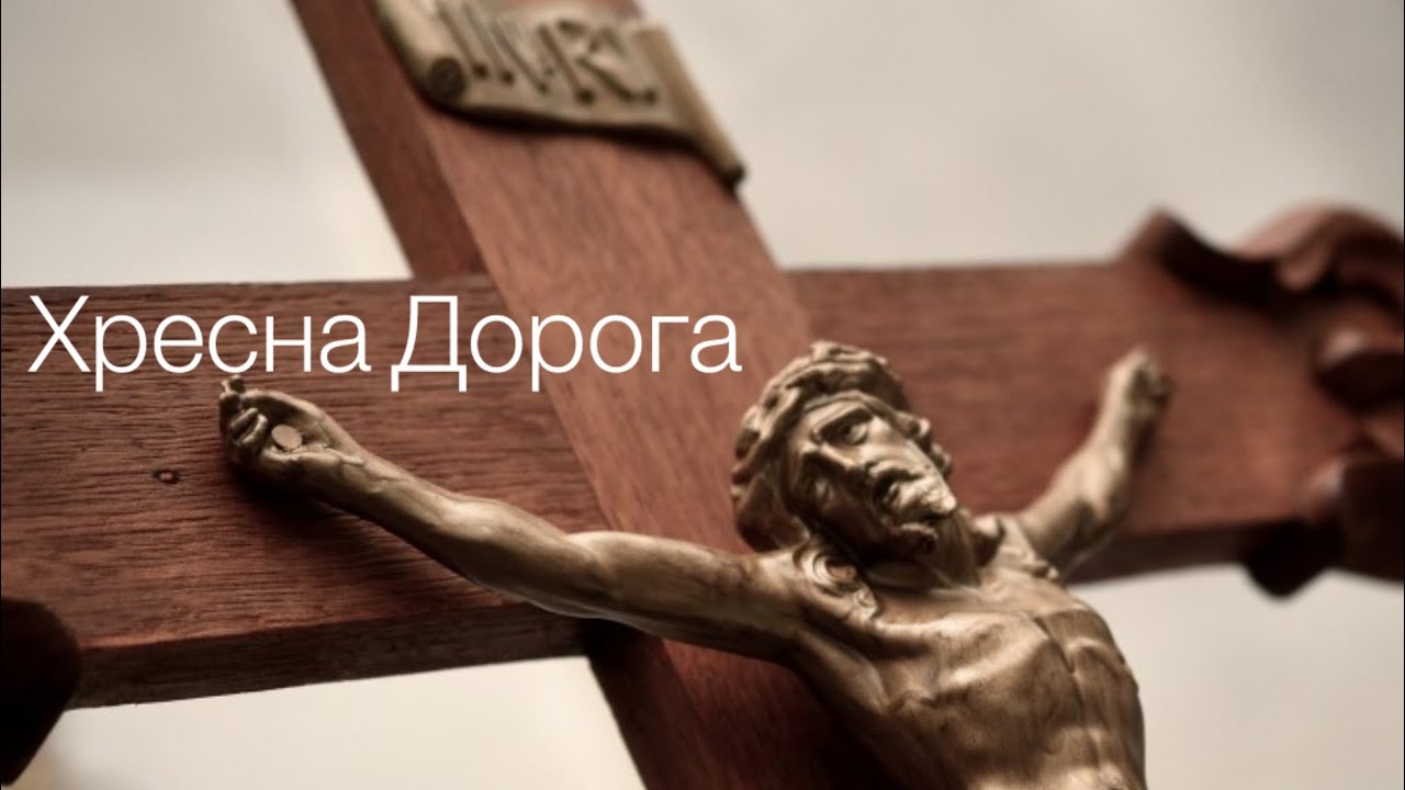 Хресна Дорога Господа Нашого Ісуса Христа