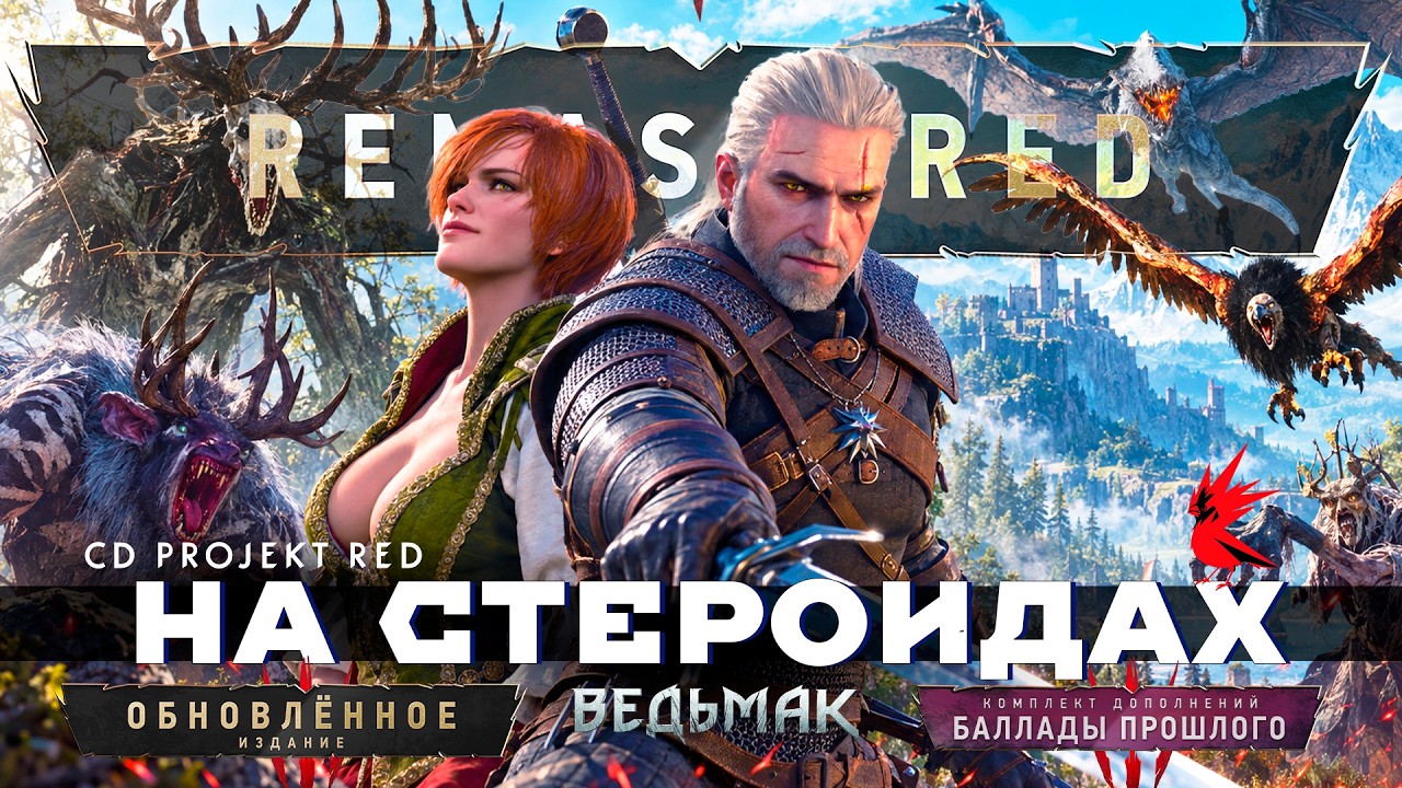 ОГРОМНЫЕ ИЗМЕНЕНИЯ в Ремастер Ведьмак 3 Обновленное Издание | ВСЕ НОВЫЕ ДЕТАЛИ и ПОДРОБНОСТИ