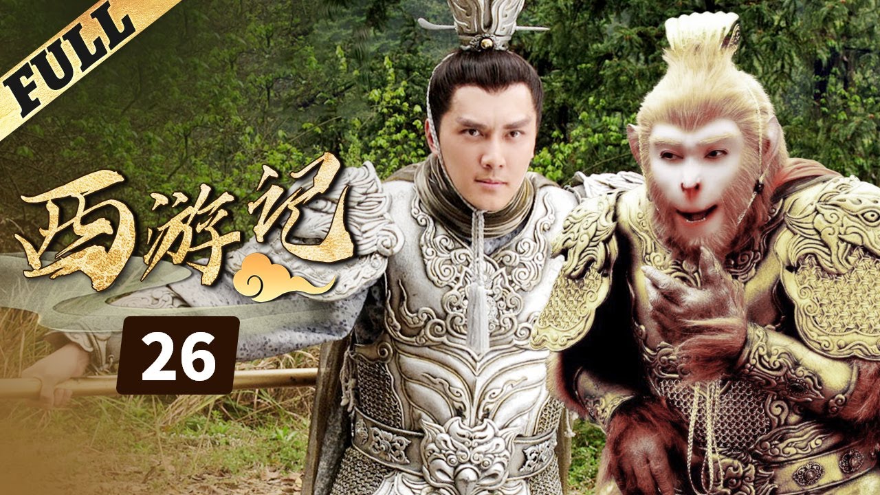 《西游記│Journey To the West》第26集 官方高清版（张纪中版 吴樾，聂远，臧金生，徐锦江领衔主演）