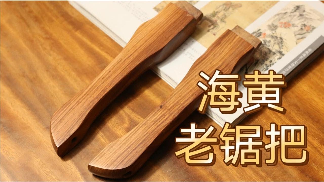 海南黄花梨老锯把手！海黄老农具要不要抛光翻新？