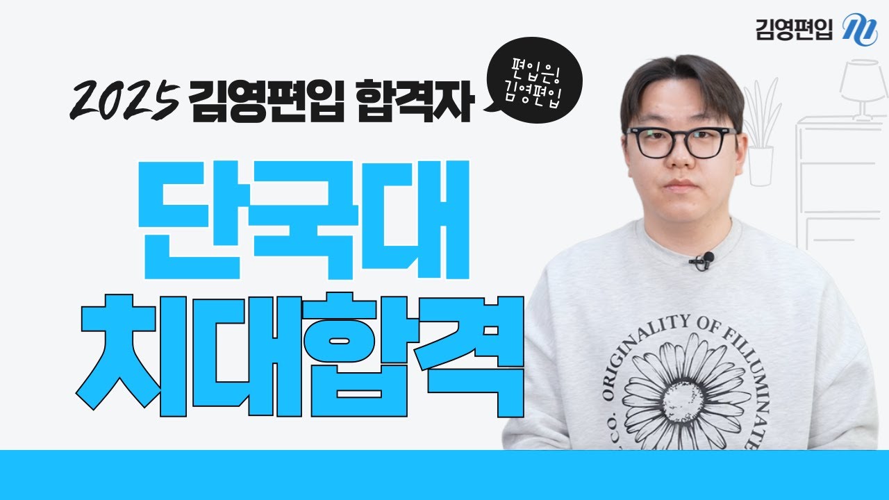 단국대 치대, 원광대 치대 동시 합격!⭐ 스펙이 부족해도 합격할 수 있었던 전략은? [합격생 인터뷰]