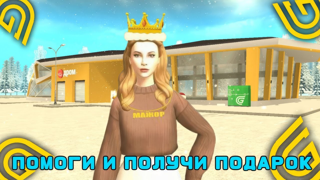 ПОМОГИ И ПОЛУЧИ ПОДАРОК В ВИДЕ ИГРОВОЙ ВАЛЮТЫ НА ГРАНД МОБАЙЛ