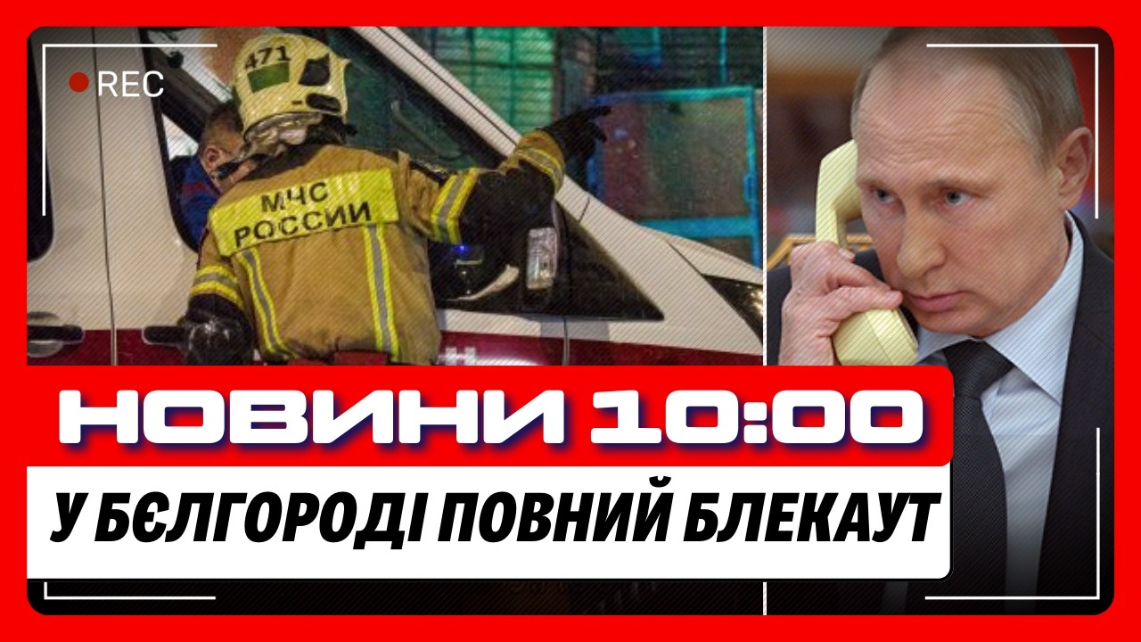 ЖАХЛИВИЙ удар по СУМАХ. Бєлгород НАДОВГО БЕЗ СВІТЛА. Останні НОВИНИ з ФРОНТУ