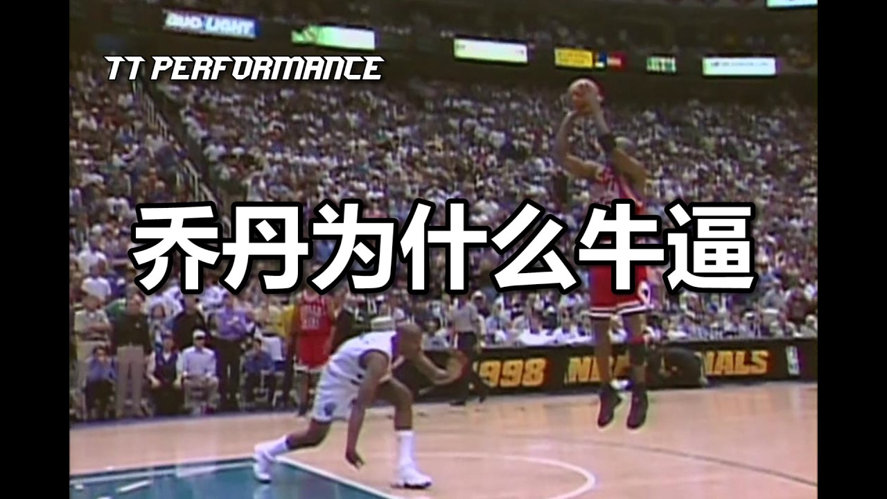 ＜乔丹为什么牛逼 Why is Michael Jordan the GOAT? ＞TT PERFORMANCE