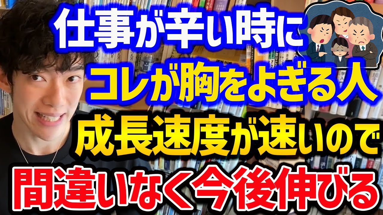 【仕事が辛くても乗り越えられちゃう人の特徴TOP5】仕事辞めたい、逃げたいと思った時にコレを考えられる人は、パフォーマンスが上がって成長し続けられます！参考にしてみてください！【DaiGo 切り抜き】