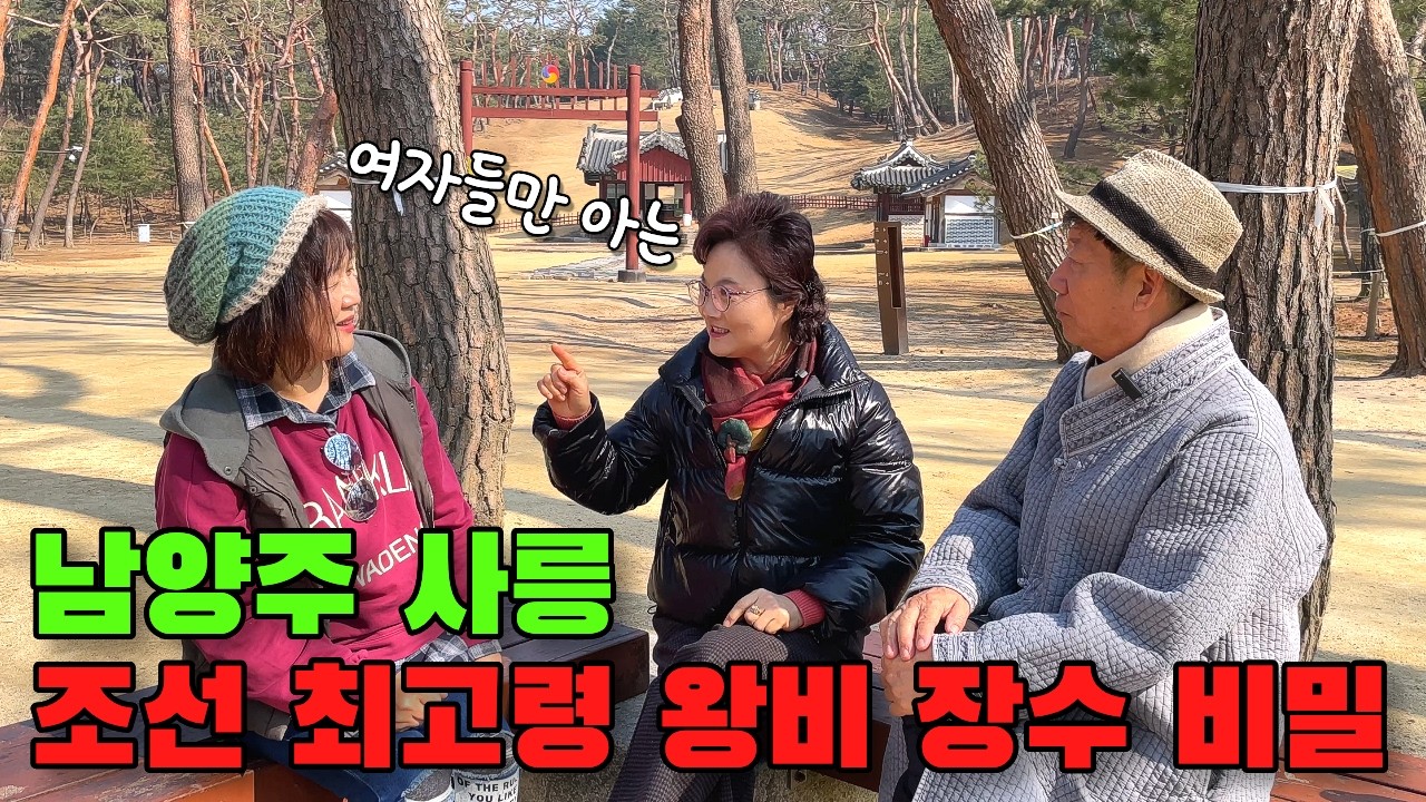 궁에서 쫓겨난 왕비가 오히려 가장 오래 산 이유 | 사릉의 비밀