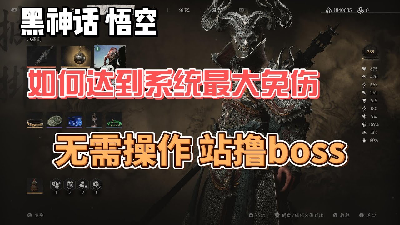 黑神话悟空 多周目逃课打法 站撸一切boss 达到系统最大免伤