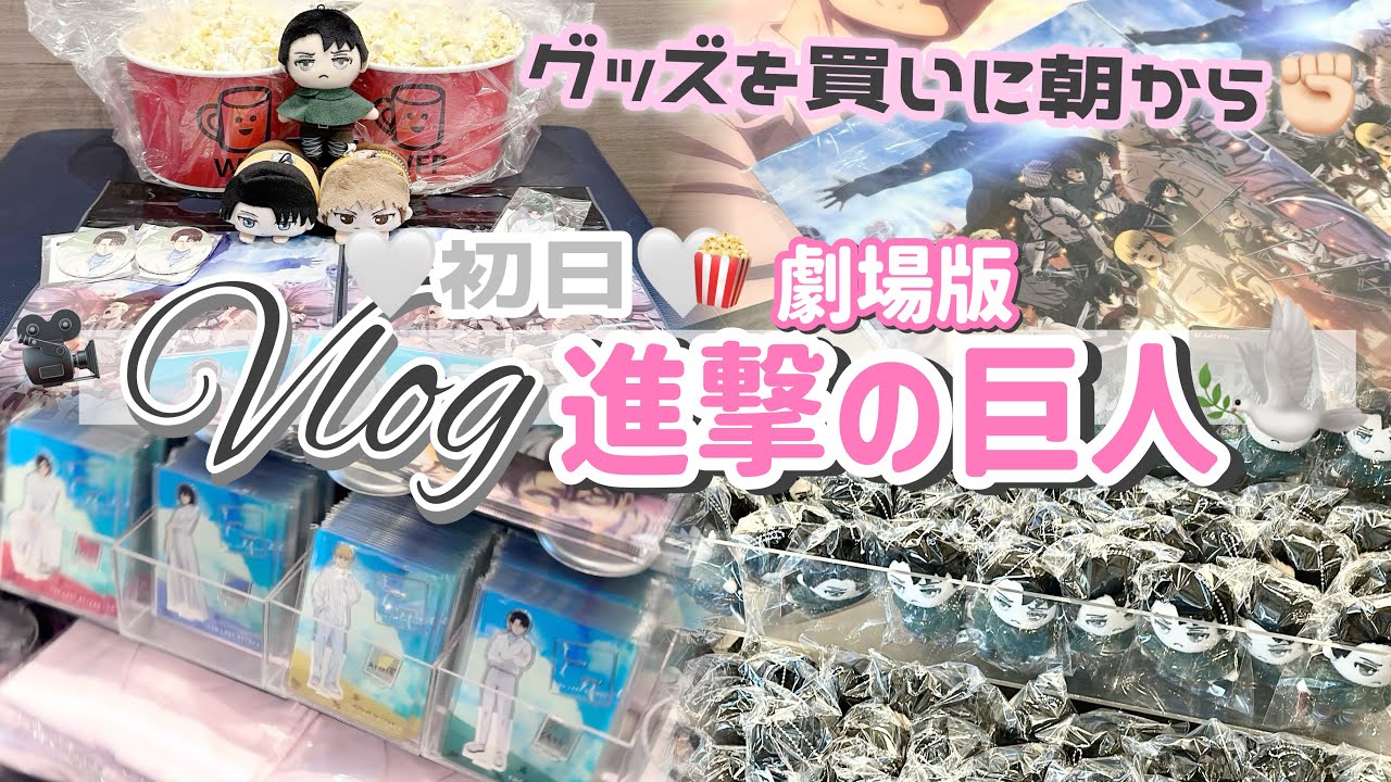 【進撃の巨人】初日の朝からグッズを買いに映画館へ🎥🤍「劇場版進撃の巨人完結編/Vlog」