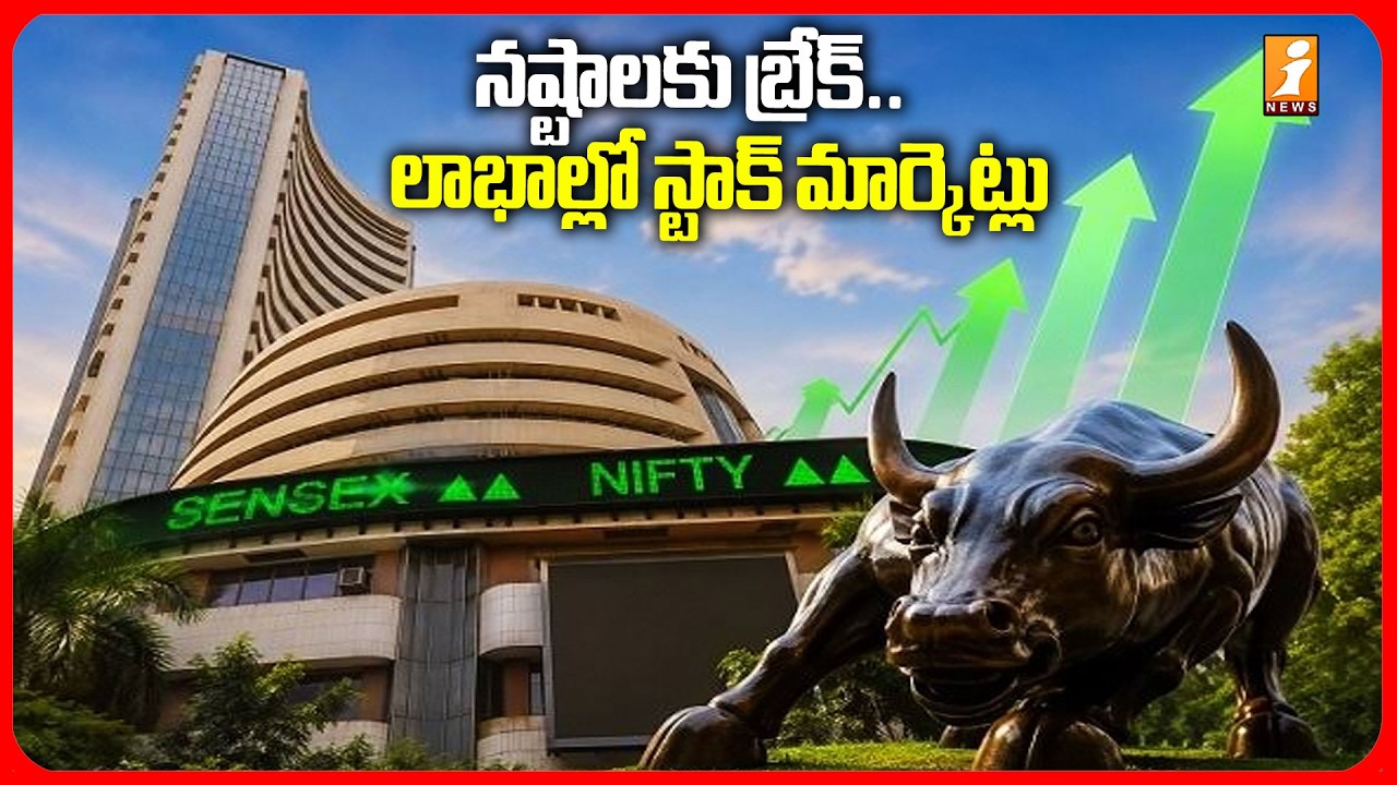 Stock Market Latest Updates | నష్టాలకు బ్రేక్&zwnj;.. లాభాల్లో స్టాక్&zwnj; మార్కెట్లు! | Sensex, Nifty