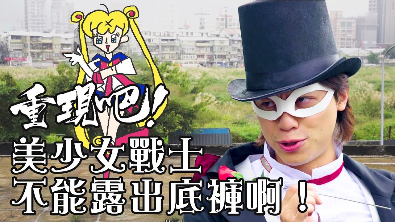 重現吧！不可能的動漫 #4 美少女戰士不能露出底褲啊！