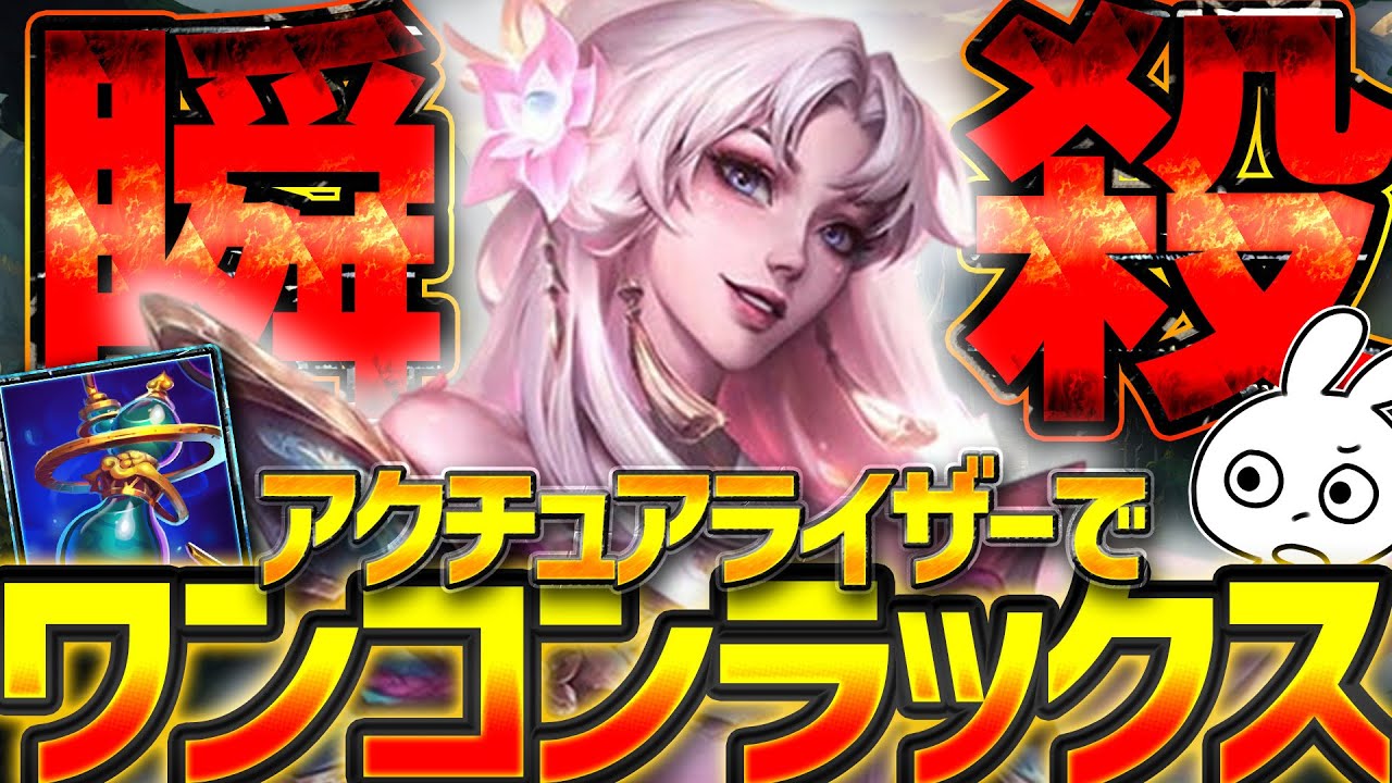 アクチュアライザーでワンコン力を爆上げするラックスMID [League of Legends]