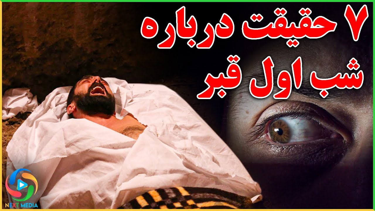 سخت ترین ساعات برای میت