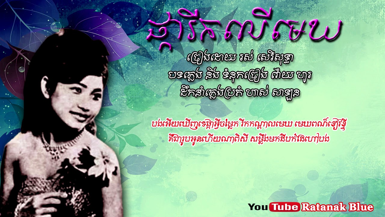ផ្ការីកលើមេឃ - រស់ សេរីសុទ្ធា | Ros Sereysothea