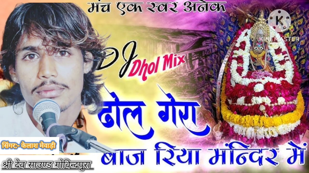 भैरू जी थाका मन्दिर में ढोल घेरा बाज रिया मन्दिर में बामणिया नगरी में न्यु भजन गायक:- कैलाश मेवाड़ी 