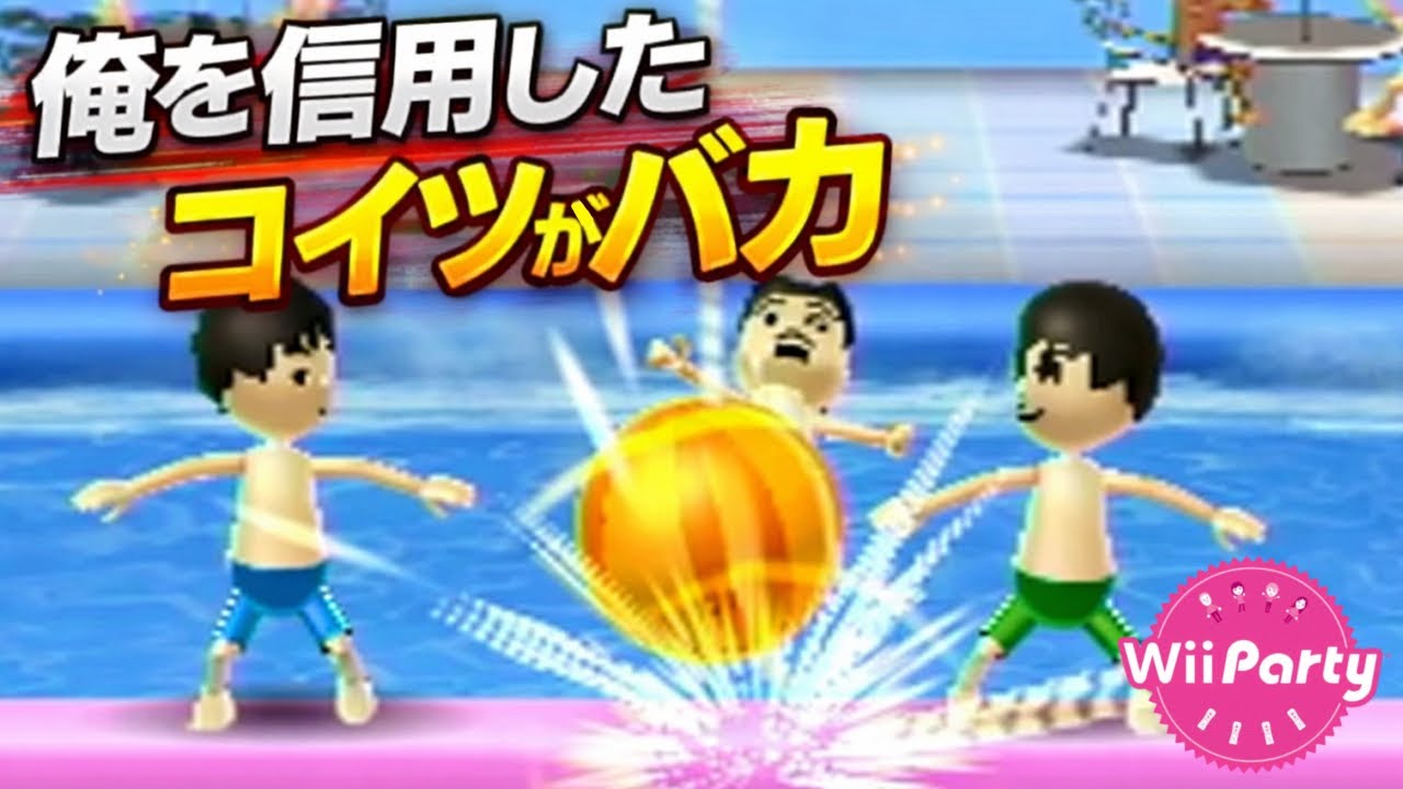 【WiiParty】俺を信用したコイツがバカ
