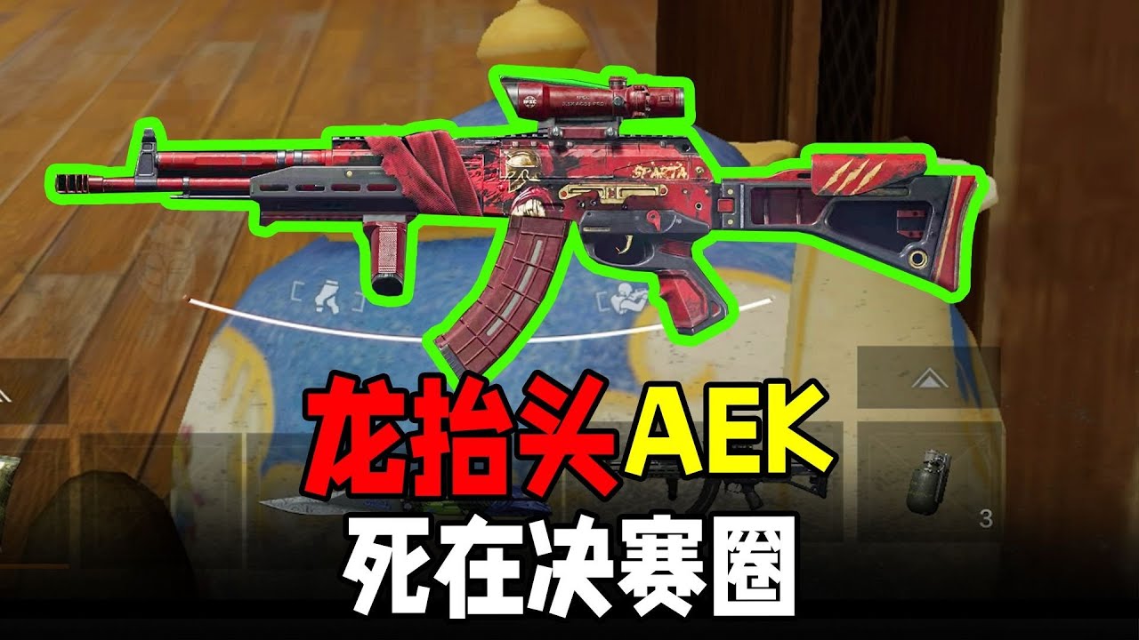 暗區會跳的龍抬頭AEK，何時突出重圍